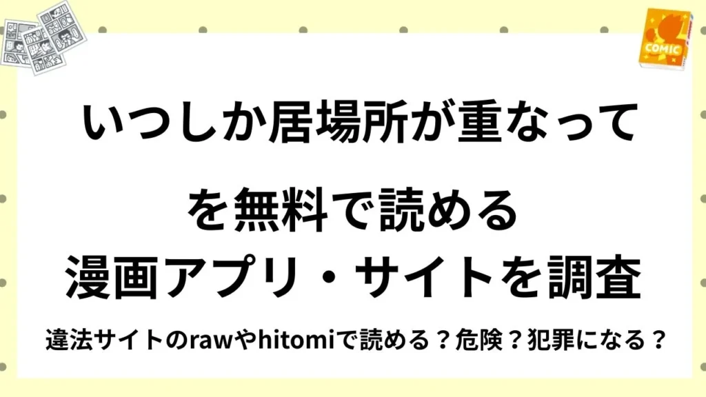 『いつしか居場所が重なって』を無料で読める漫画アプリ・サイトを調査！違法サイトのrawやhitomiで読める？危険？犯罪になる？