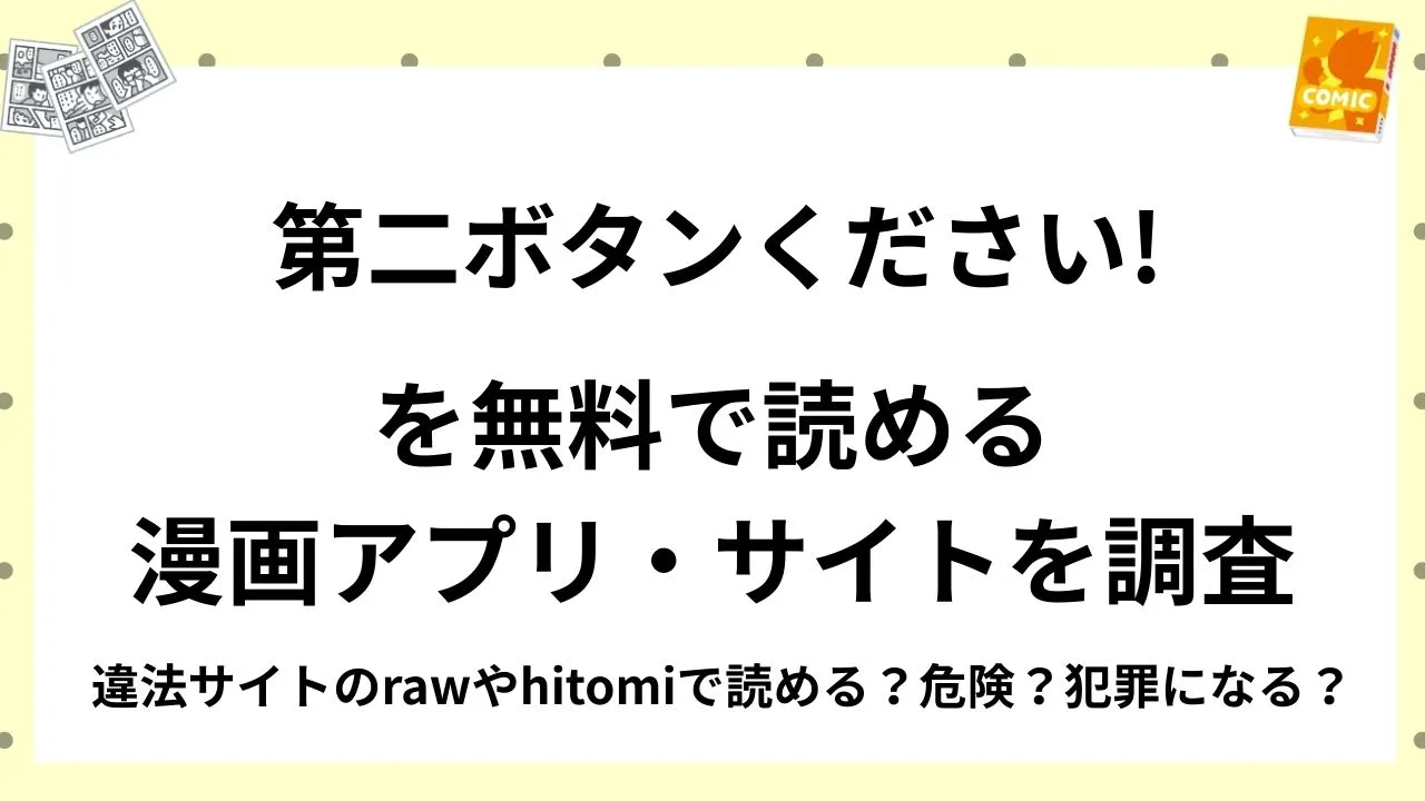 『第二ボタンください! 』を無料で読める漫画アプリ・サイトを調査！違法サイトのrawやhitomiで読める？危険？犯罪になる？