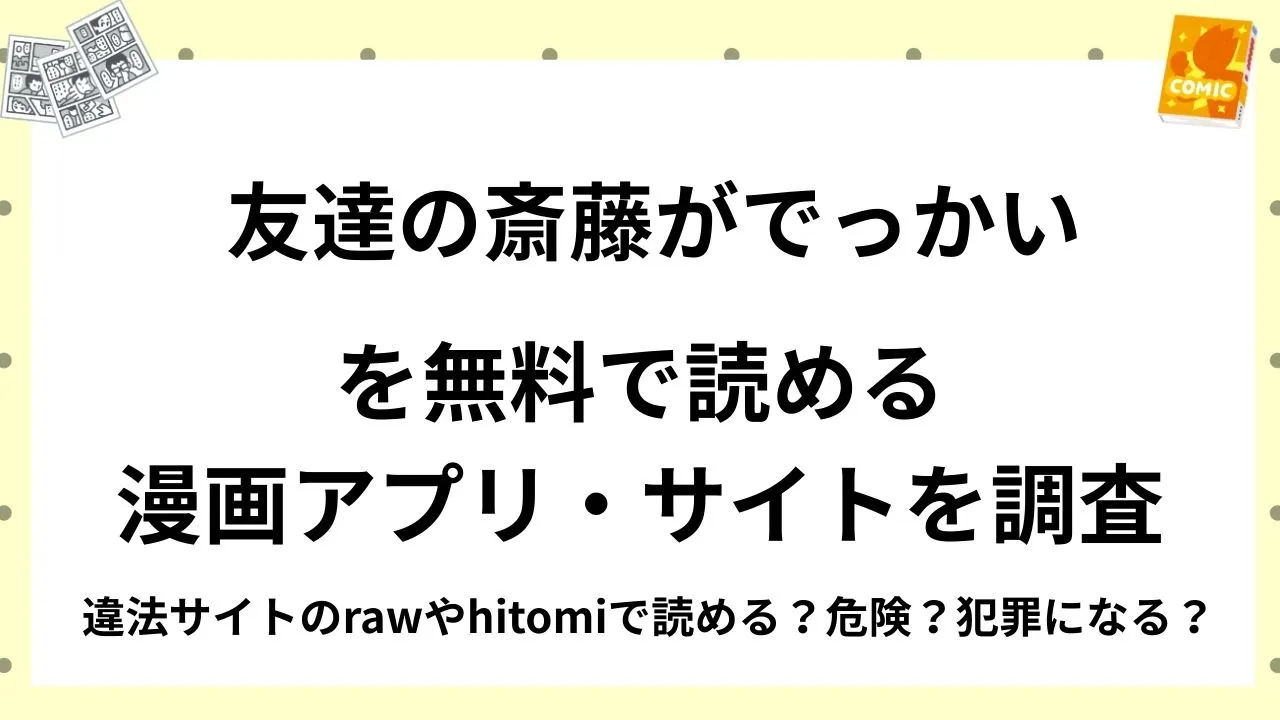 『友達の斎藤がでっかい』を無料で読める漫画アプリ・サイトを調査!違法サイトのrawやhitomiで読める?危険?犯罪になる?