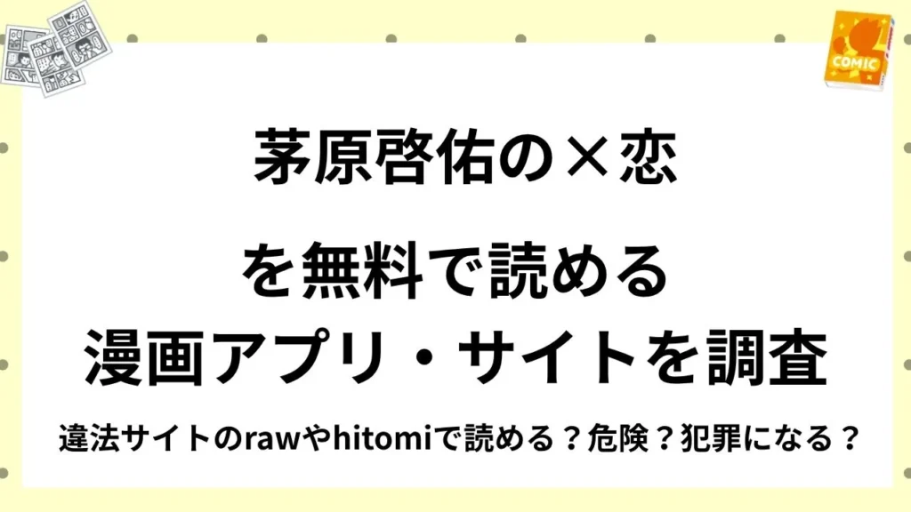 『茅原啓佑の×恋』を無料で読める漫画アプリ・サイトを調査！違法サイトのrawやhitomiで読める？危険？犯罪になる？