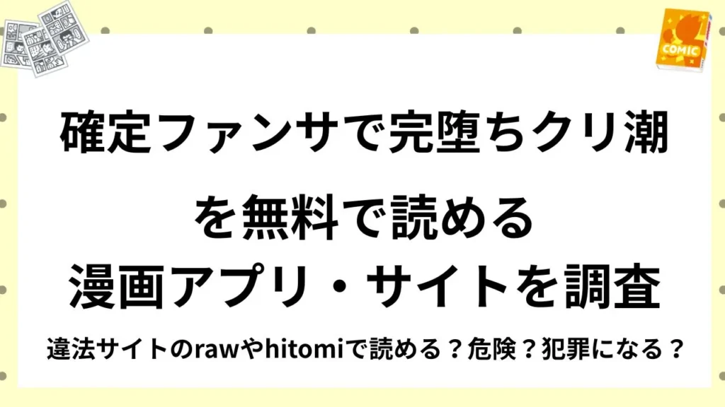 『確定ファンサで完堕ちクリ潮』を無料で読める漫画アプリ・サイトを調査！違法サイトのrawやhitomiで読める？危険？犯罪になる？