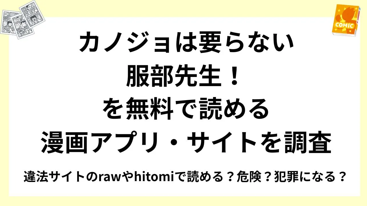 『カノジョは要らない服部先生！』を無料で読める漫画アプリ・サイトを調査！違法サイトのrawやhitomiで読める？危険？犯罪になる？