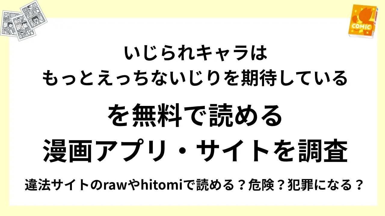 『いじられキャラはもっとえっちないじりを期待している』を無料で読める漫画アプリ・サイトを調査!違法サイトのrawやhitomiで読める?危険?犯罪になる?