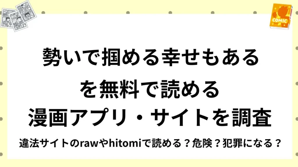 『勢いで掴める幸せもある』を無料で読める漫画アプリ・サイトを調査！違法サイトのrawやhitomiで読める？危険？犯罪になる？