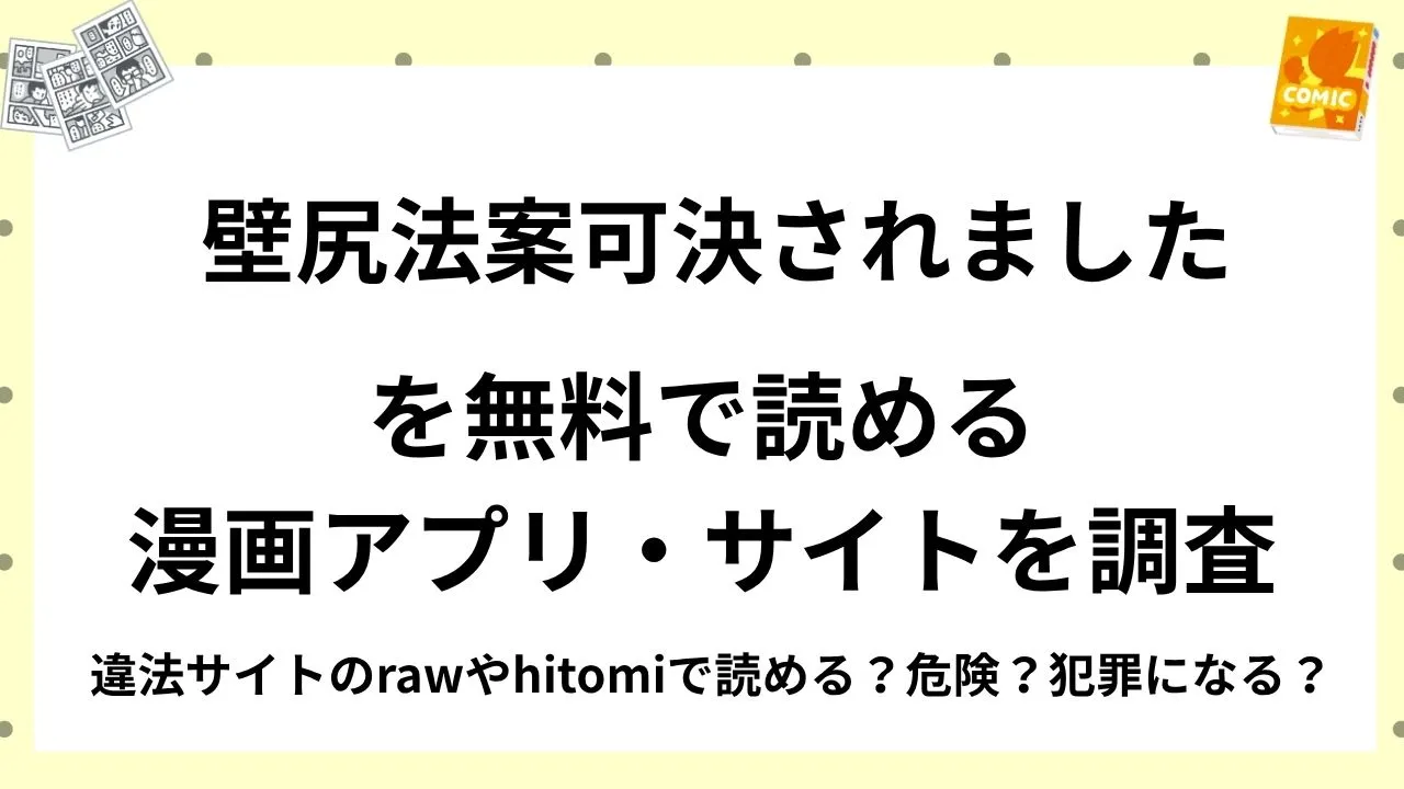 『壁尻法案可決されました』を無料で読める漫画アプリ・サイトを調査!違法サイトのrawやhitomiで読める?危険?犯罪になる?