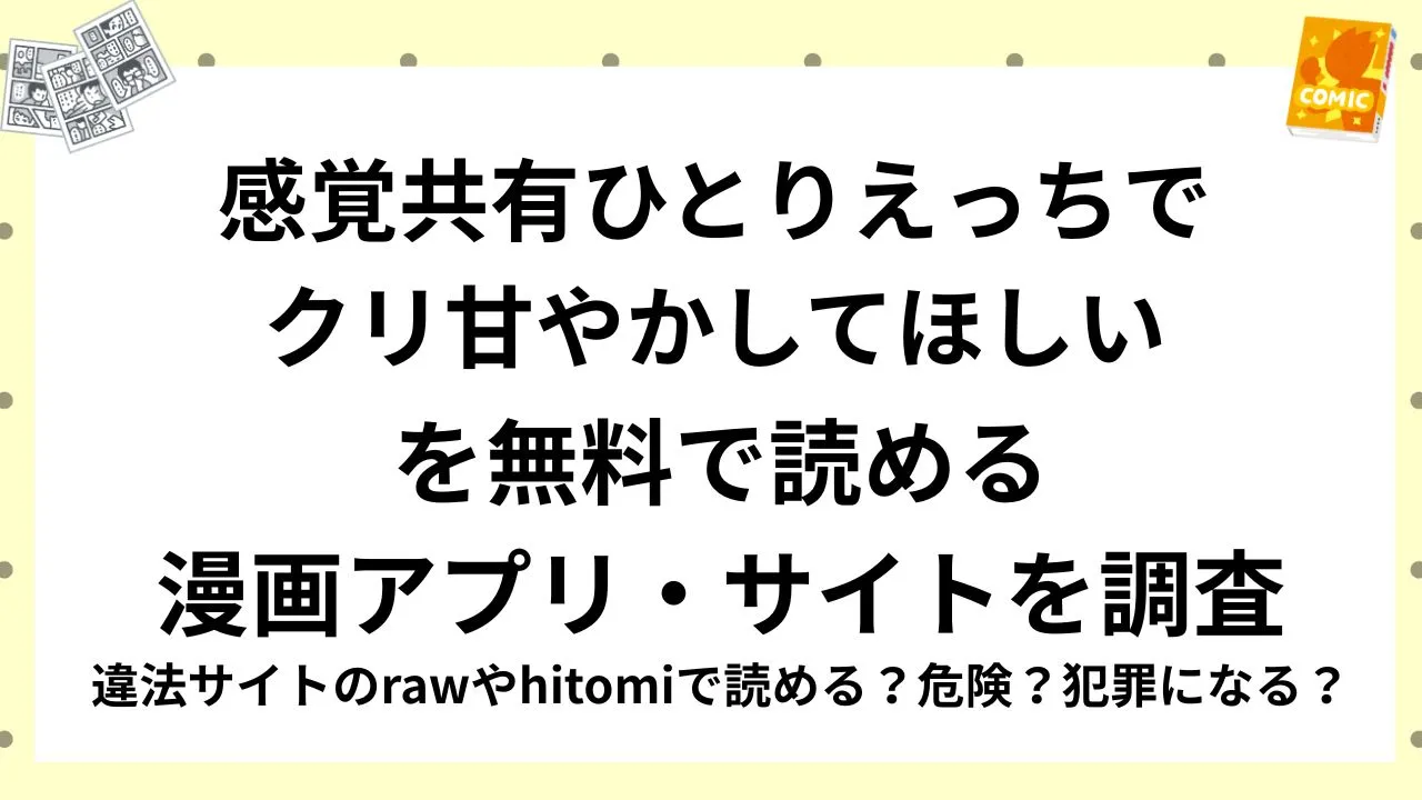 『感覚共有ひとりえっちでクリ甘やかしてほしい』を無料で読める漫画アプリ・サイトを調査！違法サイトのrawやhitomiで読める？危険？犯罪になる？