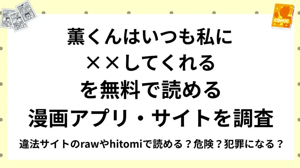 『薫くんはいつも私に××してくれる』を無料で読める漫画アプリ・サイトを調査！違法サイトのrawやhitomiで読める？危険？犯罪になる？