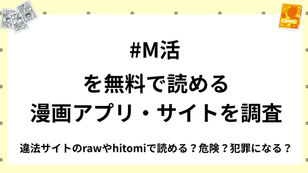 『#M活』を無料で読める漫画アプリ・サイトを調査！違法サイトのrawやhitomiで読める？危険？犯罪になる？