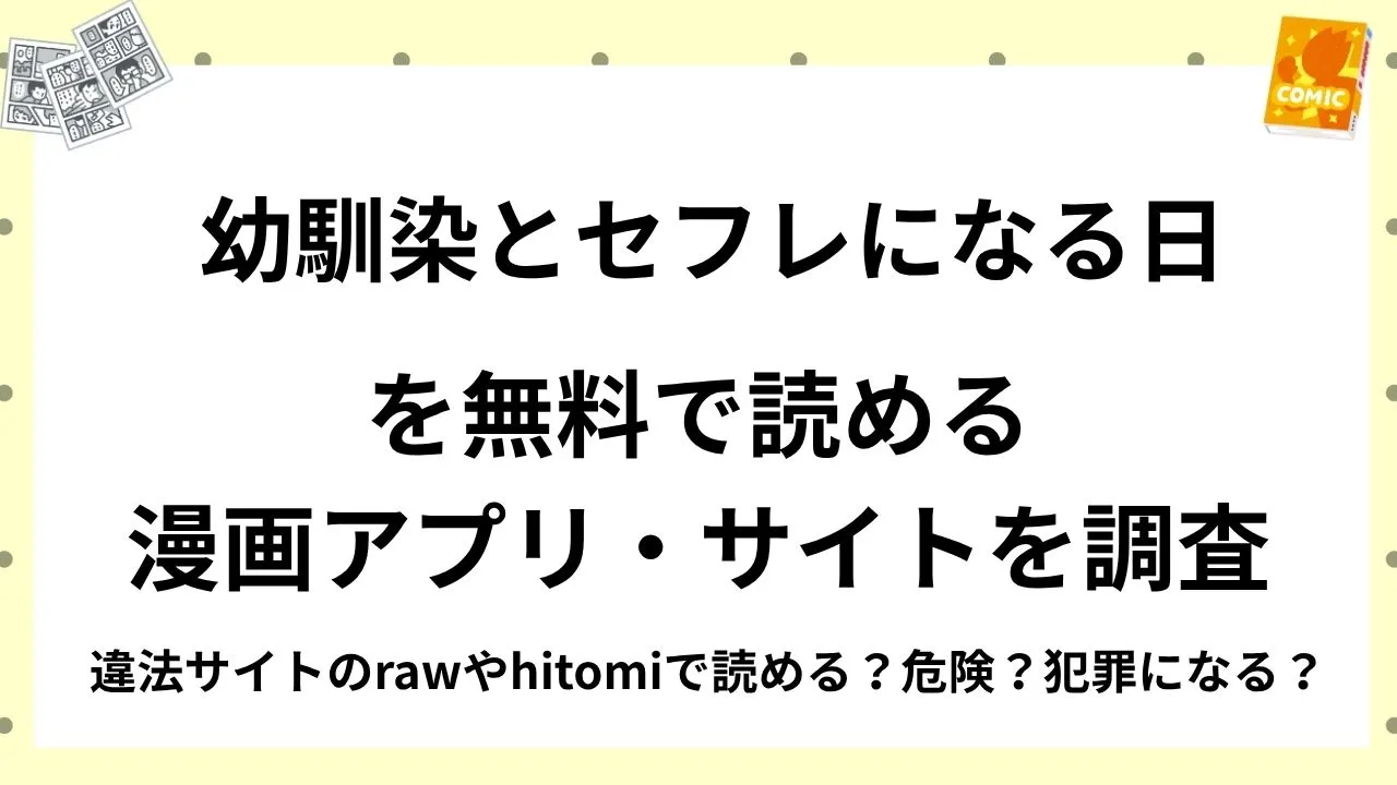 『幼馴染とセフレになる日』を無料で読める漫画アプリ・サイトを調査！違法サイトのrawやhitomiで読める？危険？犯罪になる？