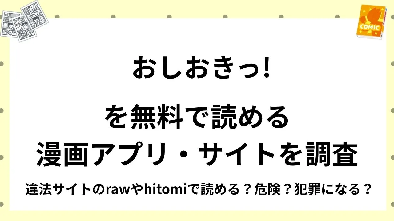 『おしおきっ!』を無料で読める漫画アプリ・サイトを調査!違法サイトのrawやhitomiで読める?危険?犯罪になる?