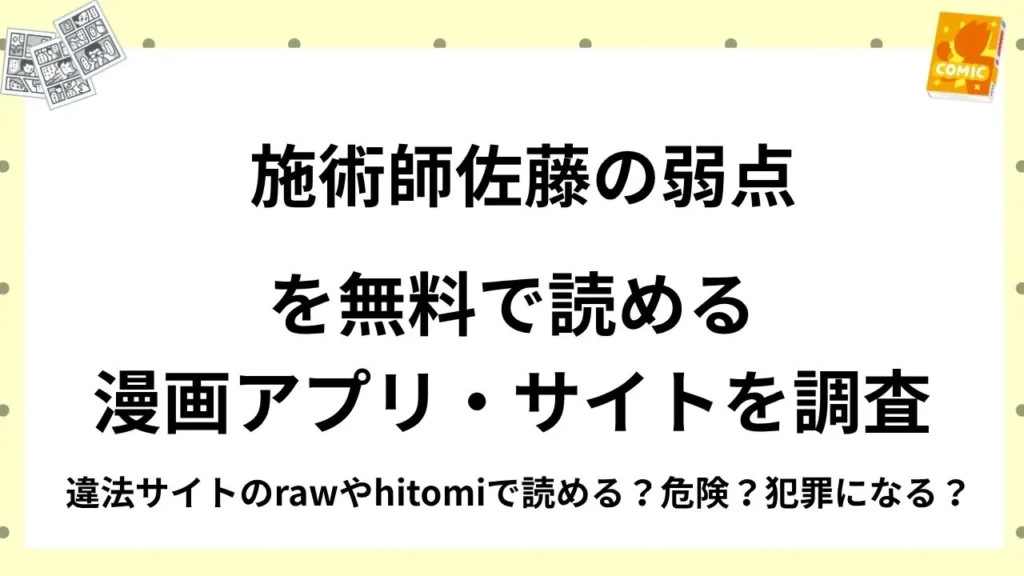 『施術師佐藤の弱点』を無料で読める漫画アプリ・サイトを調査！違法サイトのrawやhitomiで読める？危険？犯罪になる？