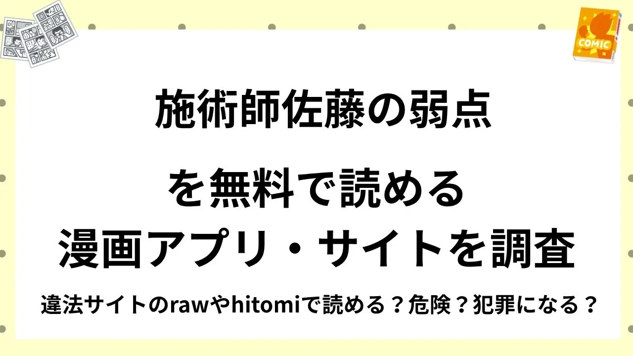 『施術師佐藤の弱点』を無料で読める漫画アプリ・サイトを調査!違法サイトのrawやhitomiで読める?危険?犯罪になる?
