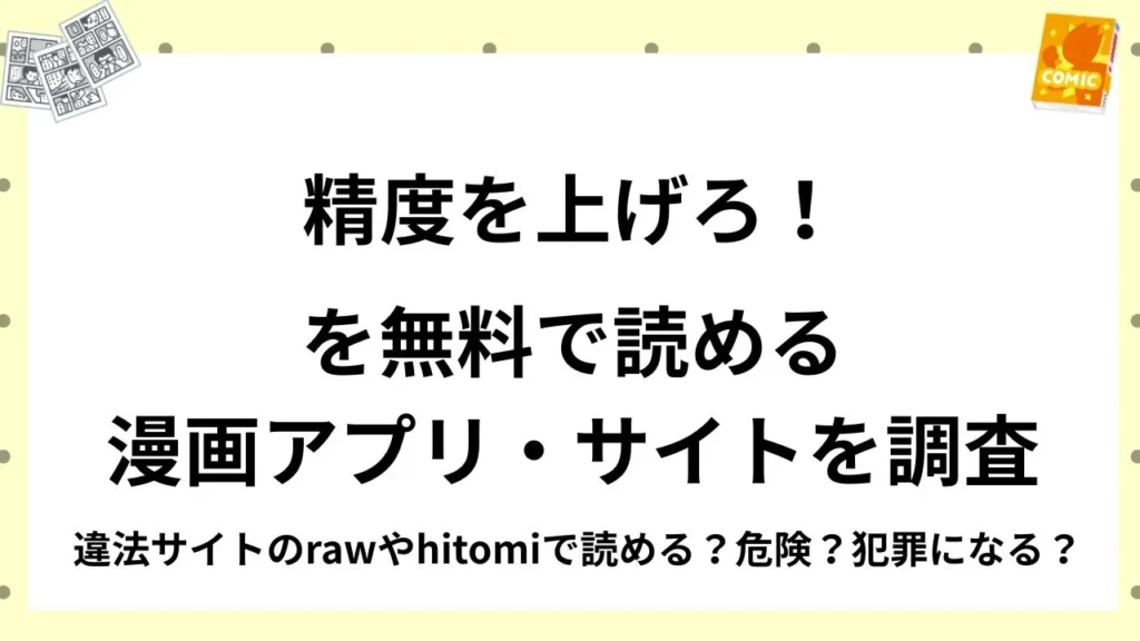 『精度を上げろ！』を無料で読める漫画アプリ・サイトを調査！違法サイトのrawやhitomiで読める？危険？犯罪になる？