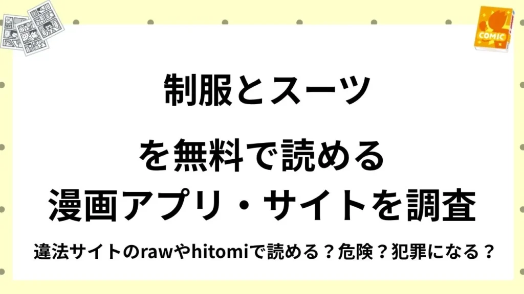 『制服とスーツ』を無料で読める漫画アプリ・サイトを調査！違法サイトのrawやhitomiで読める？危険？犯罪になる？