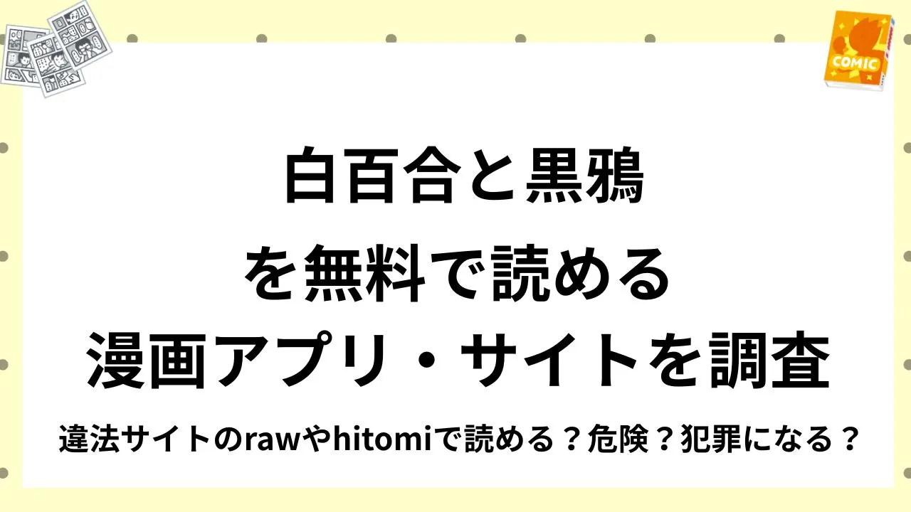 『白百合と黒鴉』を無料で読める漫画アプリ・サイトを調査！違法サイトのrawやhitomiで読める？危険？犯罪になる？