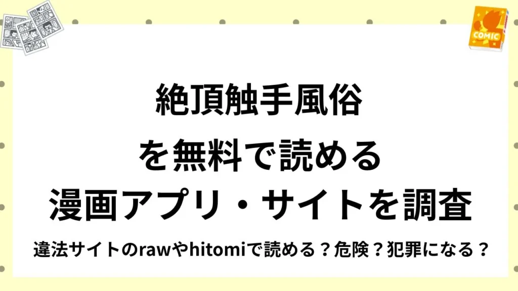 『絶頂触手風俗』を無料で読める漫画アプリ・サイトを調査！違法サイトのrawやhitomiで読める？危険？犯罪になる？