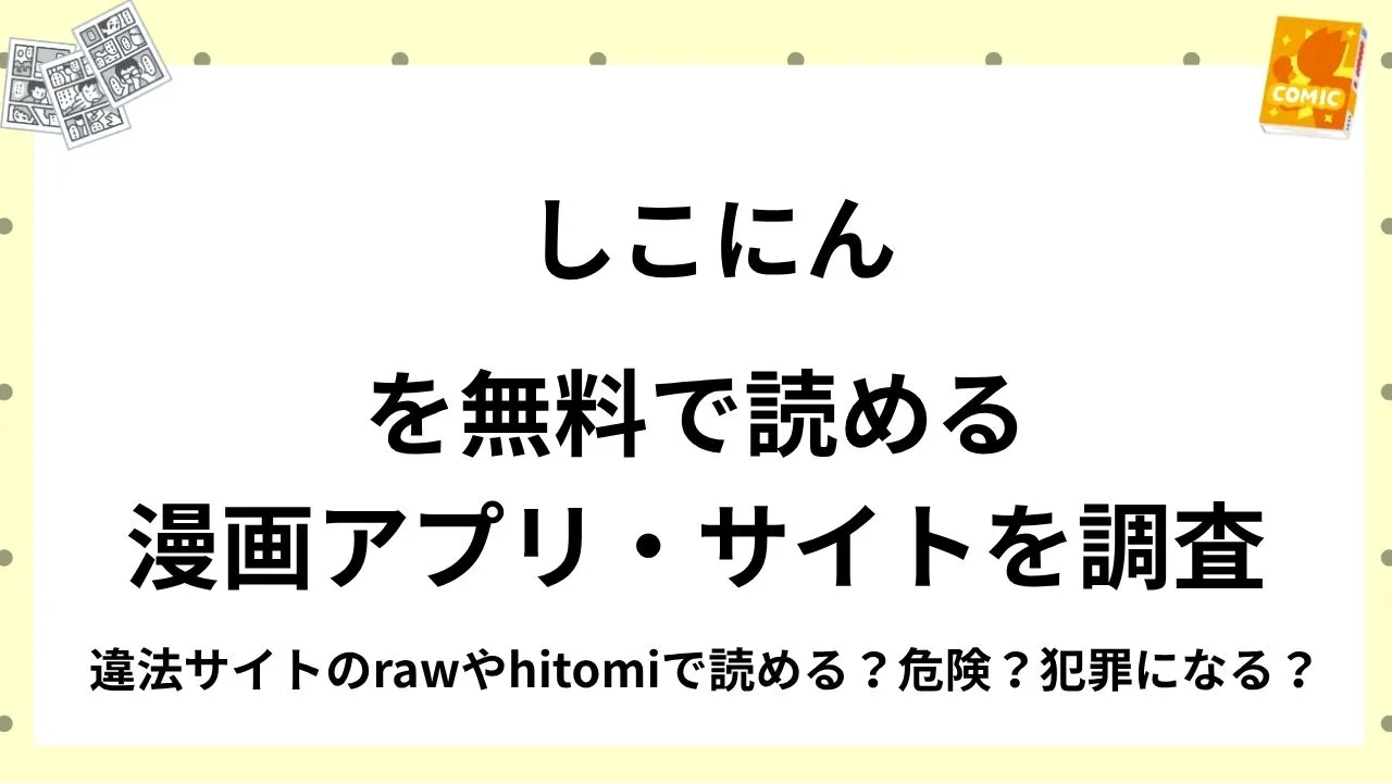 『しこにん』を無料で読める漫画アプリ・サイトを調査！違法サイトのrawやhitomiで読める？危険？犯罪になる？