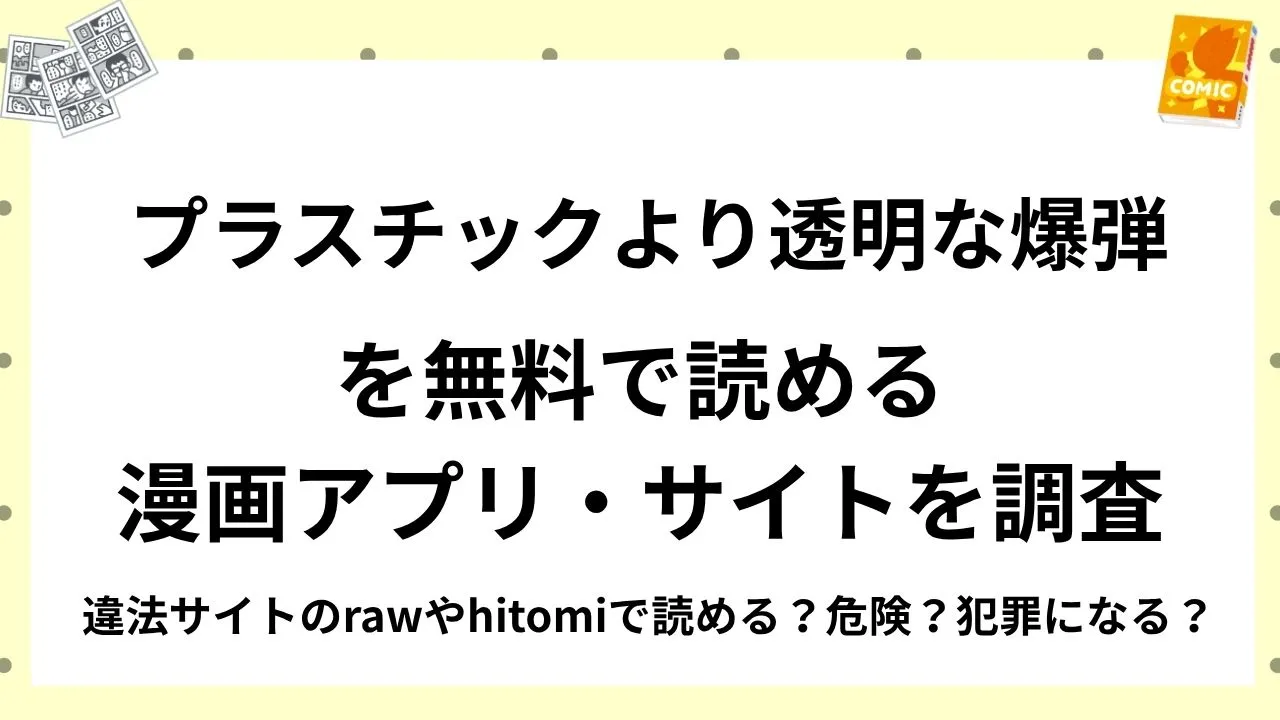 『プラスチックより透明な爆弾』を無料で読める漫画アプリ・サイトを調査！違法サイトのrawやhitomiで読める？危険？犯罪になる？