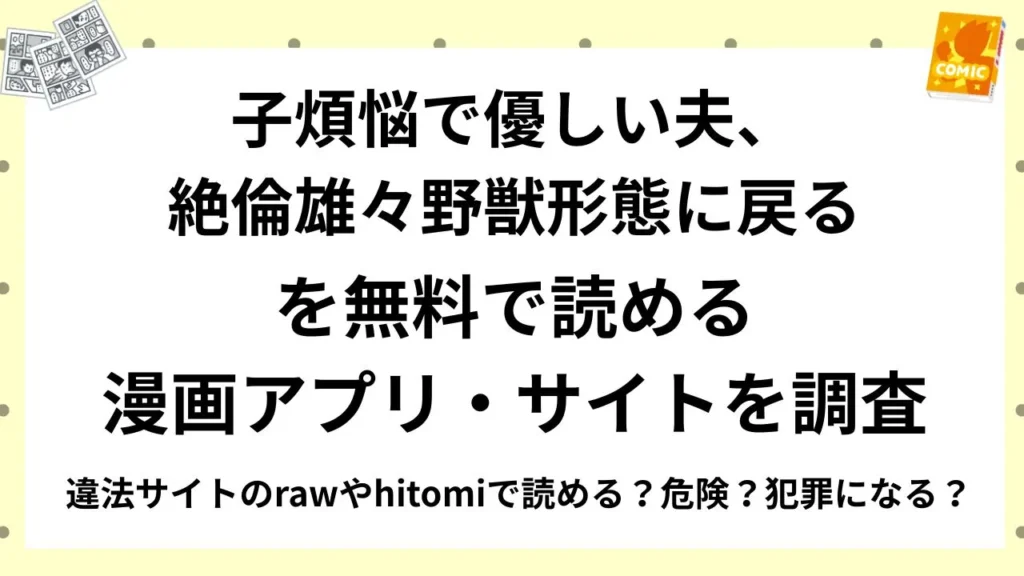 『子煩悩で優しい夫、絶倫雄々野獣形態に戻る』を無料で読める漫画アプリ・サイトを調査！違法サイトのrawやhitomiで読める？危険？犯罪になる？
