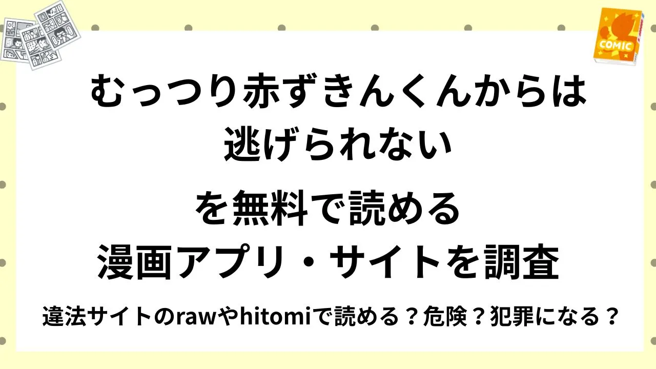 『むっつり赤ずきんくんからは逃げられない』を無料で読める漫画アプリ・サイトを調査!違法サイトのrawやhitomiで読める?危険?犯罪になる?