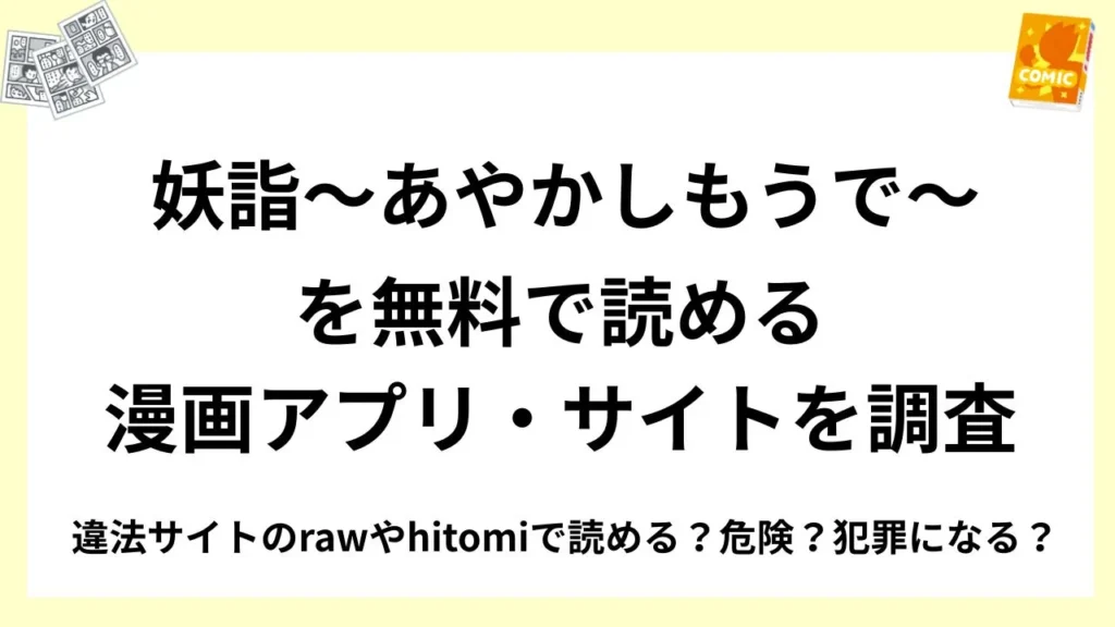 『妖詣～あやかしもうで～』を無料で読める漫画アプリ・サイトを調査！違法サイトのrawやhitomiで読める？危険？犯罪になる？