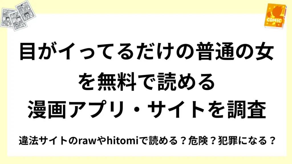 『目がイってるだけの普通の女』を無料で読める漫画アプリ・サイトを調査！違法サイトのrawやhitomiで読める？危険？犯罪になる？