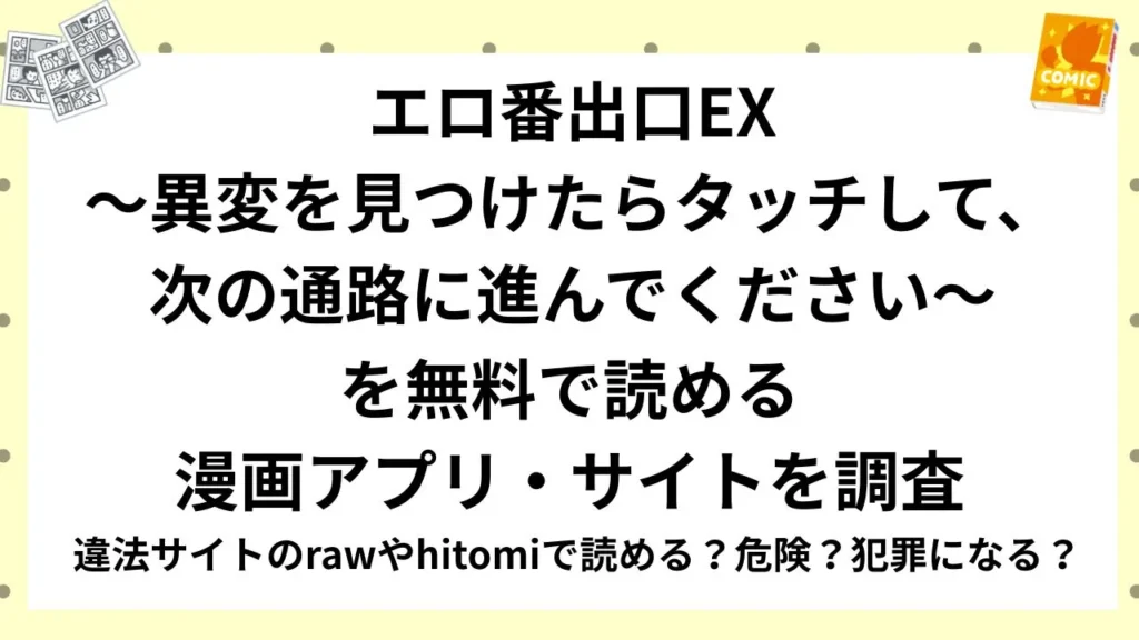 『エロ番出口EX ～異変を見つけたらタッチして、次の通路に進んでください～』を無料で読める漫画アプリ・サイトを調査！違法サイトのrawやhitomiで読める？危険？犯罪になる？