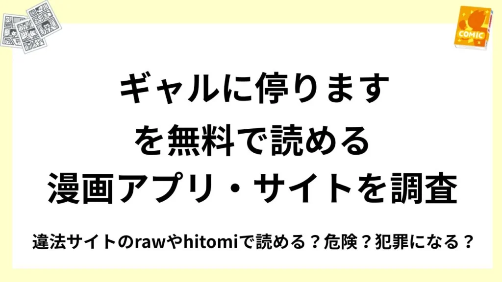 『ギャルに停ります』を無料で読める漫画アプリ・サイトを調査！違法サイトのrawやhitomiで読める？危険？犯罪になる？