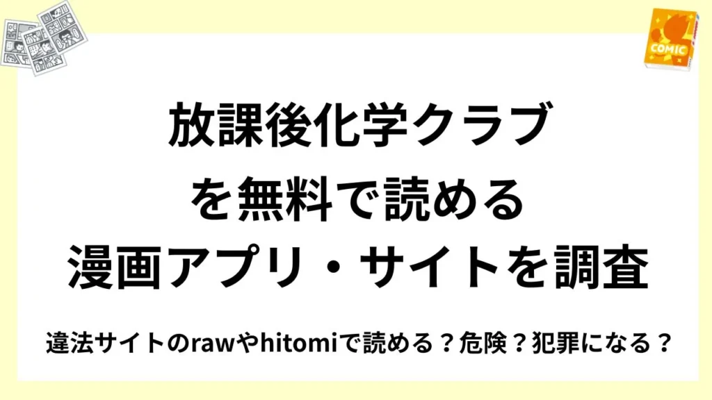 『放課後化学クラブ』を無料で読める漫画アプリ・サイトを調査！違法サイトのrawやhitomiで読める？危険？犯罪になる？