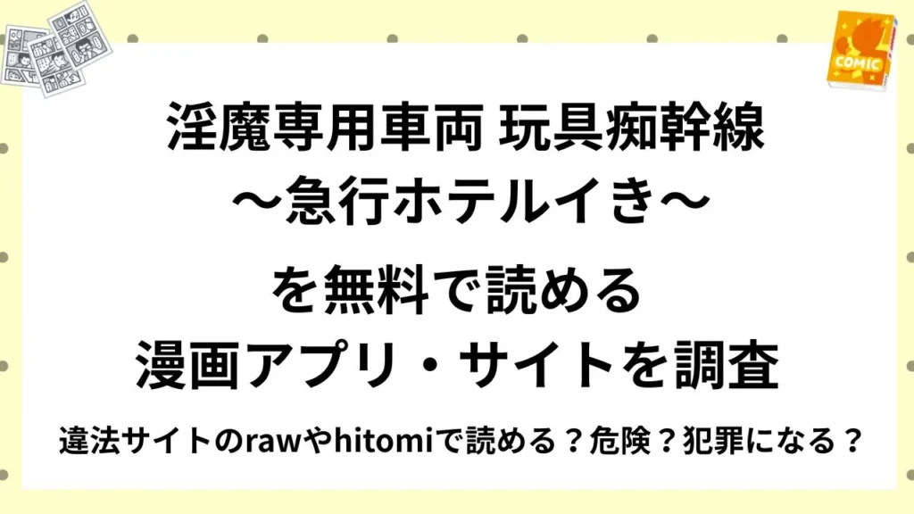 『淫魔専用車両 玩具痴幹線 ～急行ホテルイき～』を無料で読める漫画アプリ・サイトを調査！違法サイトのrawやhitomiで読める？危険？犯罪になる？