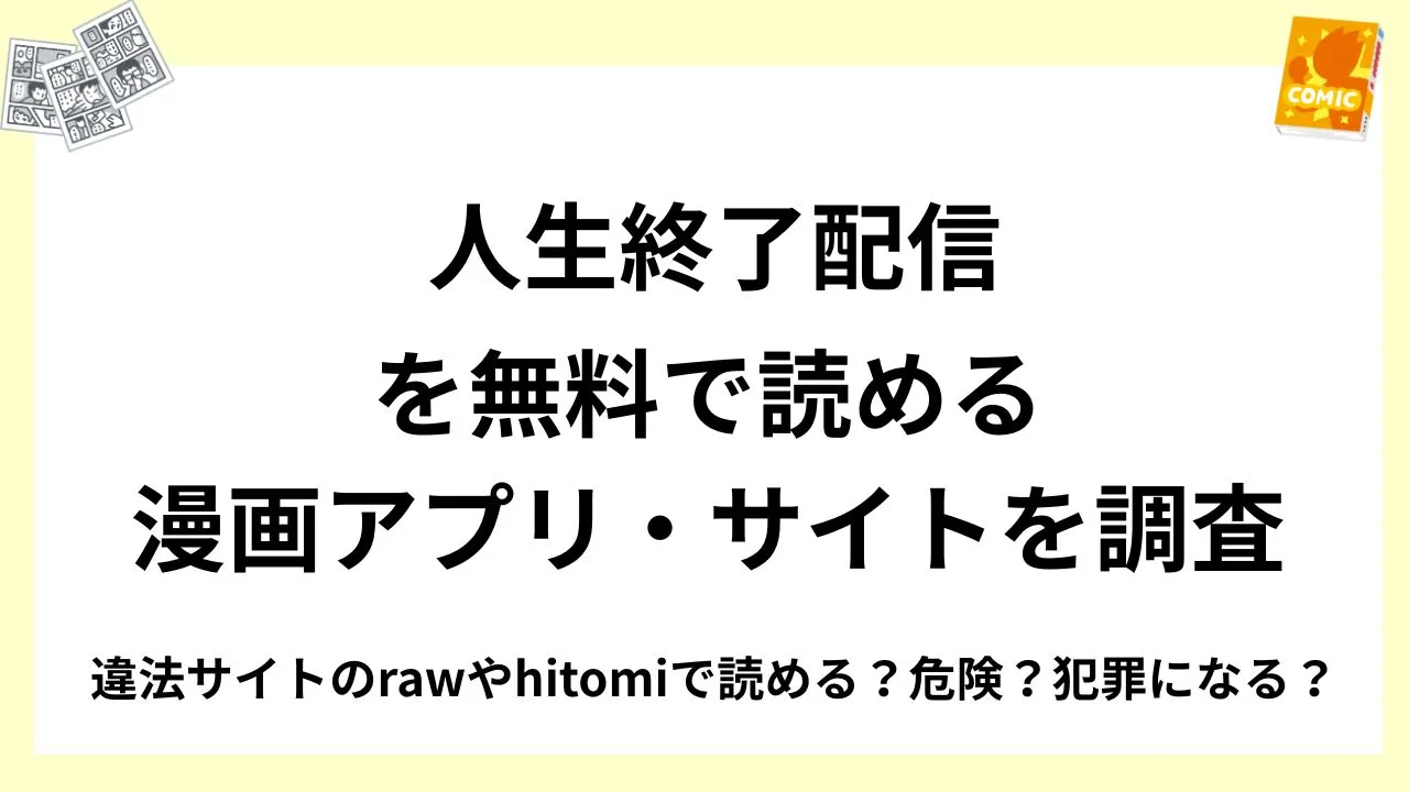 『人生終了配信』を無料で読める漫画アプリ・サイトを調査!違法サイトのrawやhitomiで読める?危険?犯罪になる?