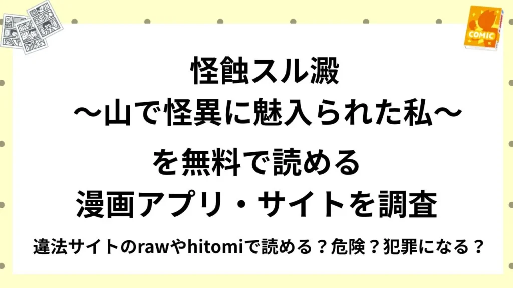 『怪蝕スル澱 ～山で怪異に魅入られた私～』を無料で読める漫画アプリ・サイトを調査！違法サイトのrawやhitomiで読める？危険？犯罪になる？