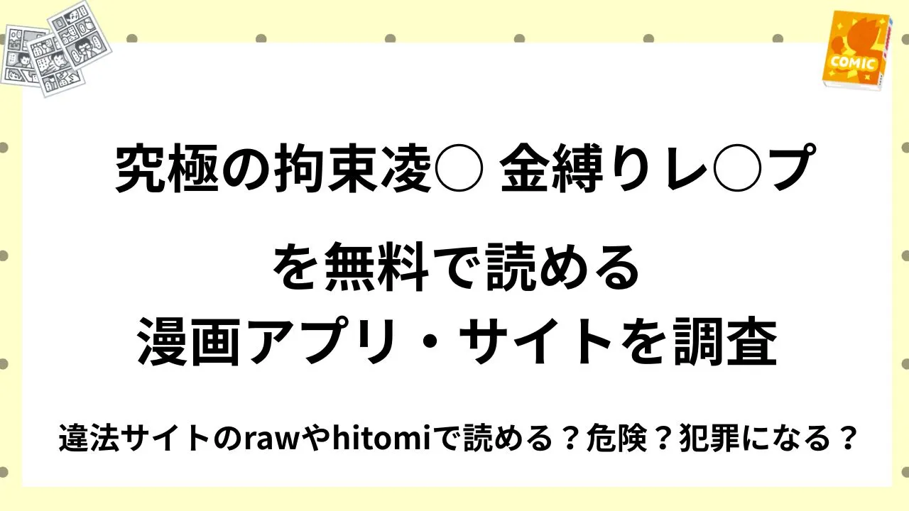 『究極の拘束凌○ 金縛りレ○プ』を無料で読める漫画アプリ・サイトを調査！違法サイトのrawやhitomiで読める？危険？犯罪になる？