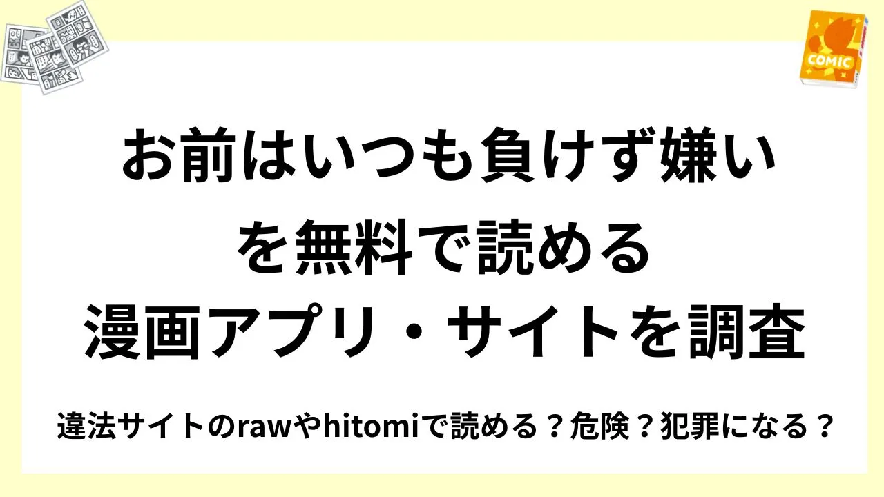 『お前はいつも負けず嫌い』を無料で読める漫画アプリ・サイトを調査!違法サイトのrawやhitomiで読める?危険?犯罪になる?