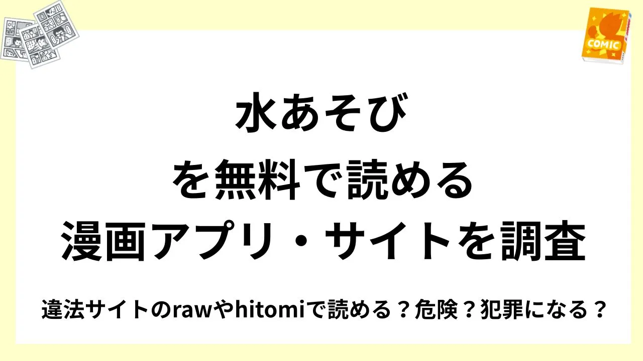 『水あそび』を無料で読める漫画アプリ・サイトを調査!違法サイトのrawやhitomiで読める?危険?犯罪になる?