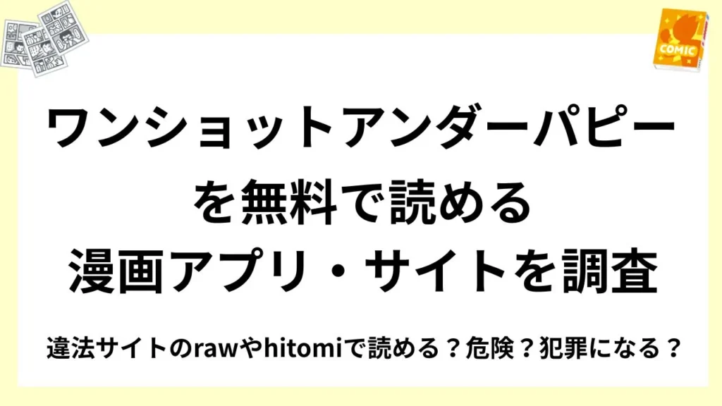 『ワンショットアンダーパピー』を無料で読める漫画アプリ・サイトを調査！違法サイトのrawやhitomiで読める？危険？犯罪になる？