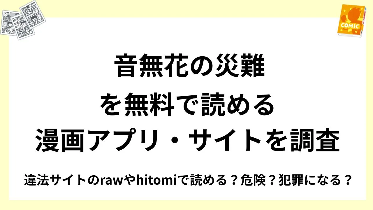 『音無花の災難』を無料で読める漫画アプリ・サイトを調査!違法サイトのrawやhitomiで読める?危険?犯罪になる?