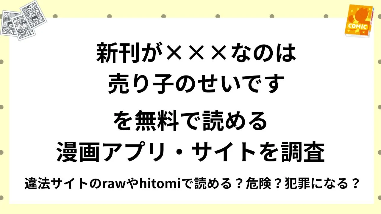 『新刊が×××なのは売り子のせいです』を無料で読める漫画アプリ・サイトを調査！違法サイトのrawやhitomiで読める？危険？犯罪になる？