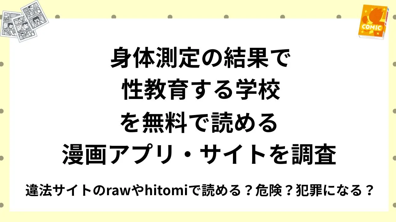 『身体測定の結果で性教育する学校』を無料で読める漫画アプリ・サイトを調査！違法サイトのrawやhitomiで読める？危険？犯罪になる？