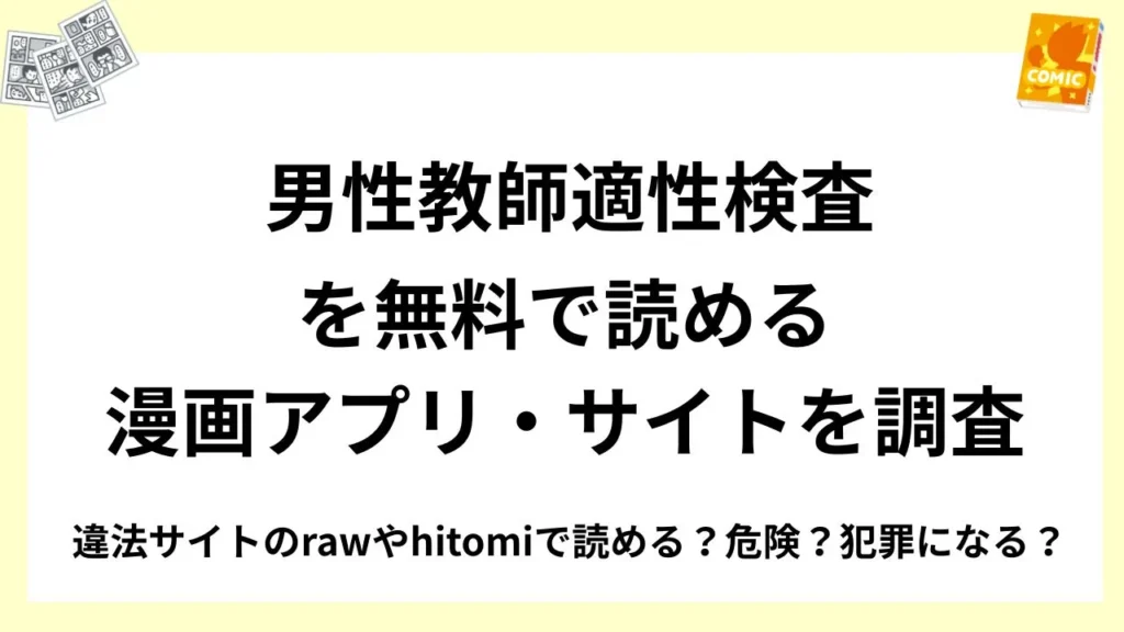 『男性教師適性検査』を無料で読める漫画アプリ・サイトを調査！違法サイトのrawやhitomiで読める？危険？犯罪になる？