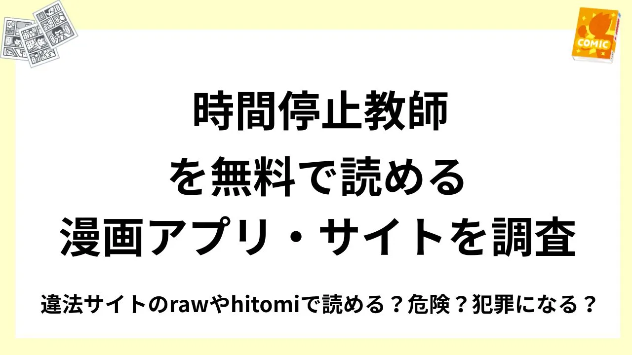 『時間停止教師』を無料で読める漫画アプリ・サイトを調査!違法サイトのrawやhitomiで読める?危険?犯罪になる?