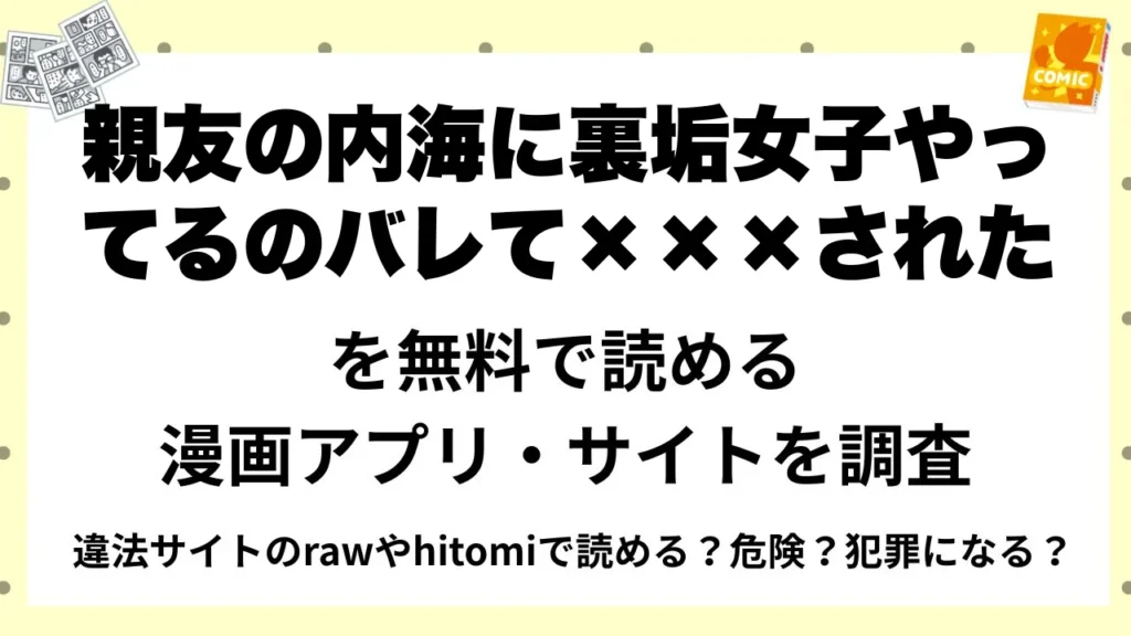 『親友の内海に裏垢女子やってるのバレて×××された』を無料で読める漫画アプリ・サイトを調査！違法サイトのrawやhitomiで読める？危険？犯罪になる？