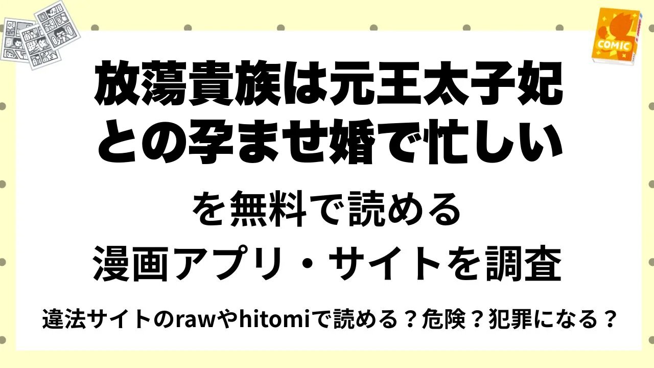 『放蕩貴族は元王太子妃との孕ませ婚で忙しい』を無料で読める漫画アプリ・サイトを調査!違法サイトのrawやhitomiで読める?危険?犯罪になる?