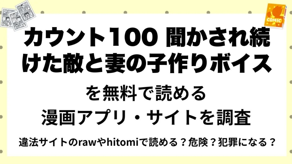 『カウント100 聞かされ続けた敵と妻の子作りボイス』を無料で読める漫画アプリ・サイトを調査！違法サイトのrawやhitomiで読める？危険？犯罪になる？