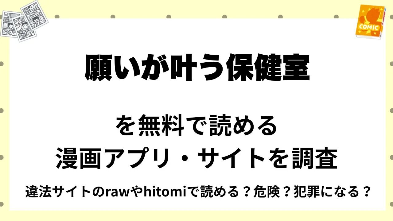 『願いが叶う保健室』を無料で読める漫画アプリ・サイトを調査!違法サイトのrawやhitomiで読める?危険?犯罪になる?