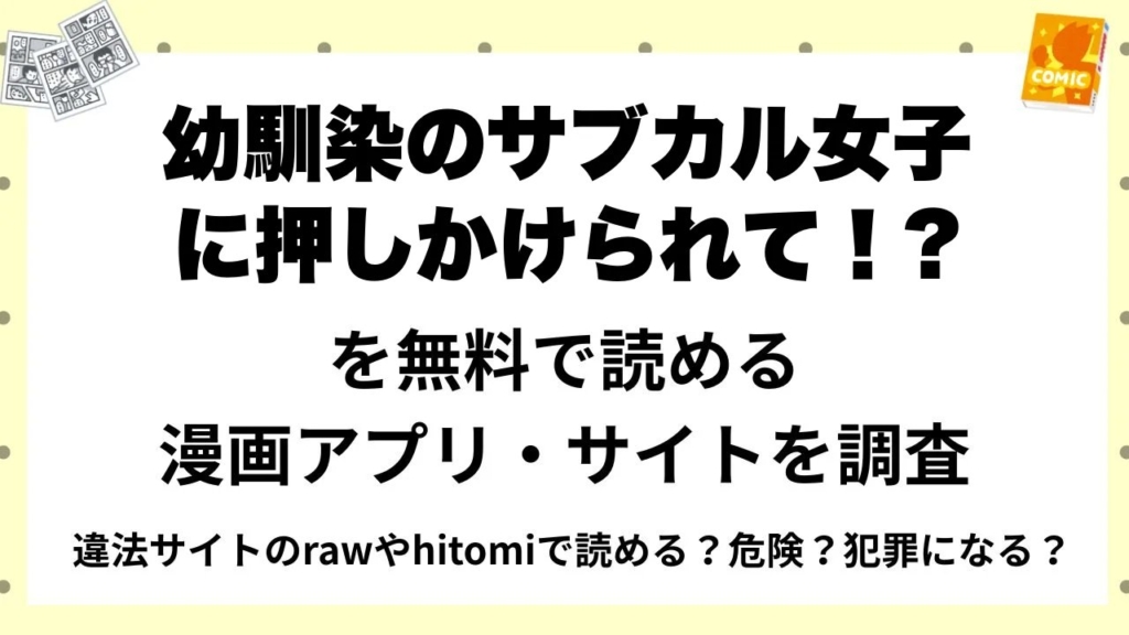 『幼馴染のサブカル女子に押しかけられて！?』を無料で読める漫画アプリ・サイトを調査！違法サイトのrawやhitomiで読める？危険？犯罪になる？