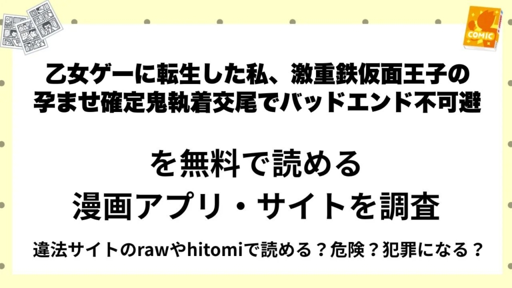 『乙女ゲーに転生した私、激重鉄仮面王子の孕ませ確定鬼執着交尾でバッドエンド不可避』を無料で読める漫画アプリ・サイトを調査！違法サイトのrawやhitomiで読める？危険？犯罪になる？