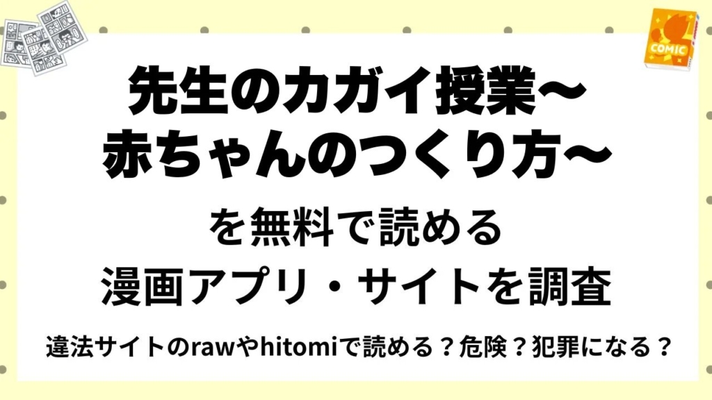 『先生のカガイ授業〜赤ちゃんのつくり方～』を無料で読める漫画アプリ・サイトを調査！違法サイトのrawやhitomiで読める？危険？犯罪になる？
